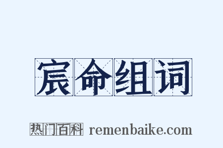 宸命组词是什么意思的图片